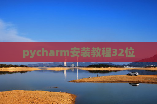 pycharm安装教程32位 pycharm安装教程32位